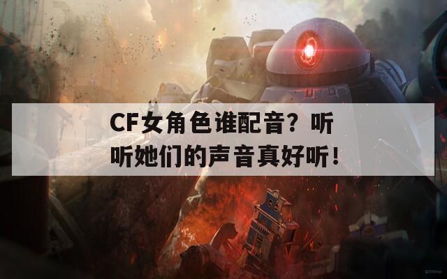 CF女角色谁配音？听听她们的声音真好听！