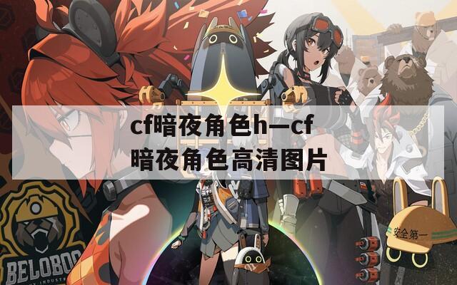 cf暗夜角色h—cf暗夜角色高清图片