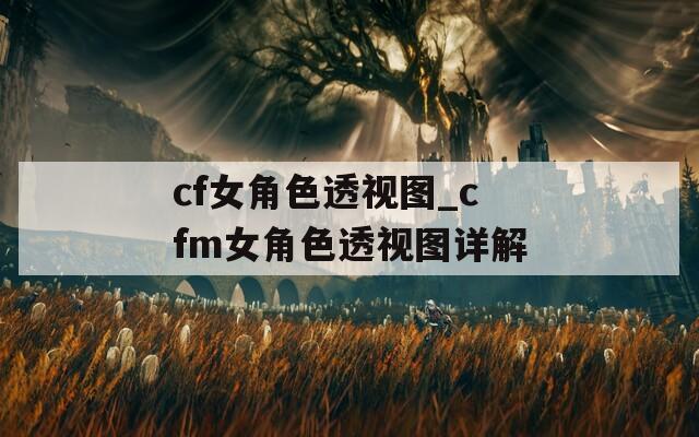 cf女角色透视图_cfm女角色透视图详解