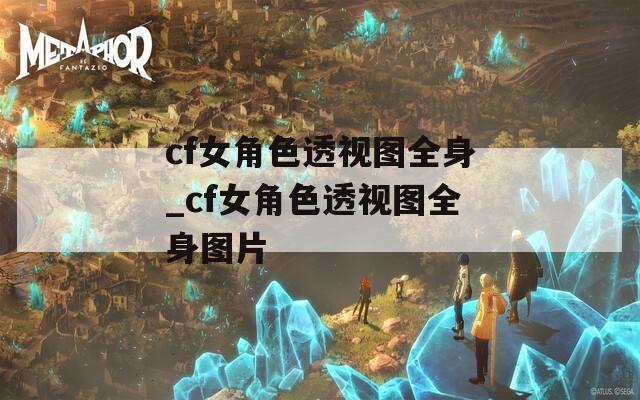 cf女角色透视图全身_cf女角色透视图全身图片