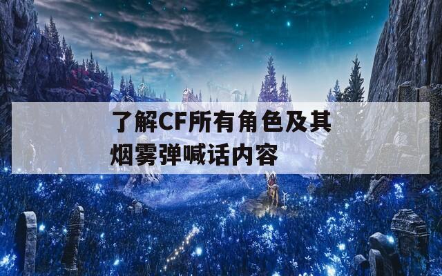 了解CF所有角色及其烟雾弹喊话内容