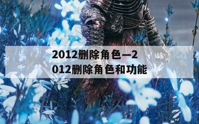 2012删除角色—2012删除角色和功能