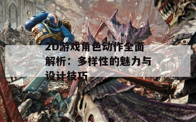 2D游戏角色动作全面解析：多样性的魅力与设计技巧